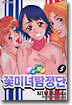 쭉쭉빵빵 꽃미녀탐정단 5