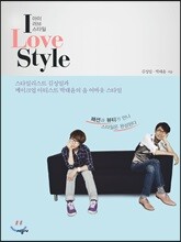 아이 러브 스타일 I Love Style