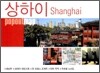 상하이 Shanghai