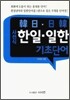 한일·일한 기초단어