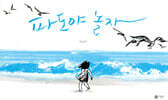 파도야 놀자