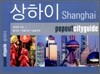 상하이 Shanghai