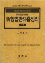 신 형법 판례 총정리 각론 판서노트