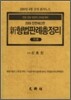 신 형법 판례 총정리 각론 판서노트
