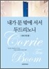내가 문 밖에 서서 두드리노니