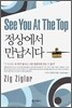 정상에서 만납시다
