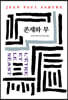 존재와 무