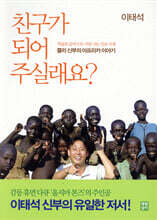 친구가 되어 주실래요?