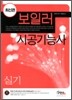 2009 보일러 시공 기능사 실기