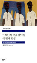 그레인지 코플랜드의 세 번째 인생