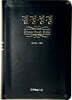결정성경(단본,무색인,가죽,무지퍼)(15*21)(검정색)