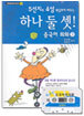 하나 둘 셋 중국어회화 3