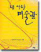 내 사랑 미술관