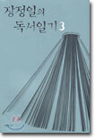 장정일의 독서일기 3 (1995~ 1997)