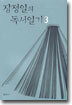 장정일의 독서일기 3 (1995~ 1997)
