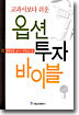 옵션투자 바이블