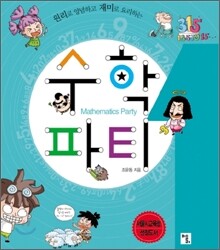 원리로 양념하고 재미로 요리하는 수학파티 1