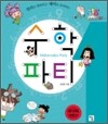 원리로 양념하고 재미로 요리하는 수학파티 1