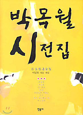 박목월 시전집