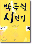 박목월 시전집