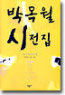 박목월 시전집