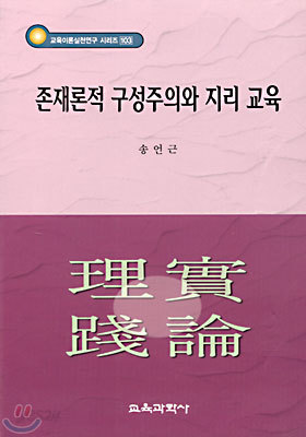 존재론적 구성주의와 지리 교육