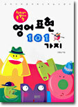 영어 표현 101 가지