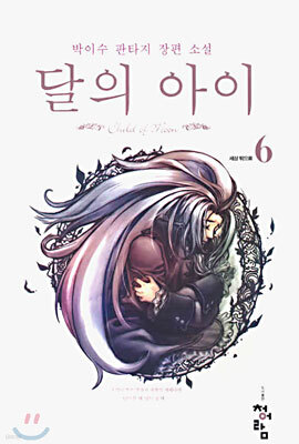 달의 아이 6