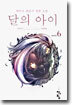 달의 아이 6