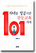 자녀를 성공시킨 감동교육 101가지