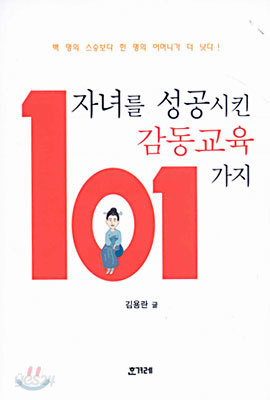 자녀를 성공시킨 감동교육 101가지