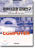 컴퓨터교과 교재연구