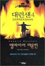대런 섄 4