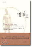 명상록