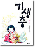 기생충 妓生衷