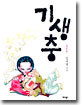 기생충 妓生衷