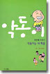 악동이 첫번째 이야기