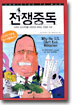 전쟁중독
