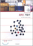 화학1 자습서