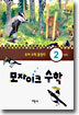 모자이크 수학 2