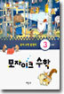 모자이크 수학 3