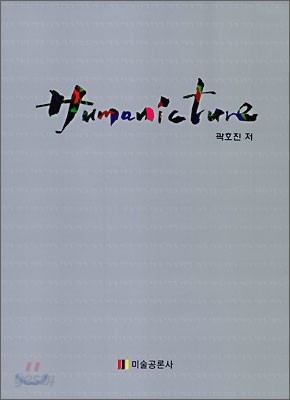 Humanicture 휴머닉쳐