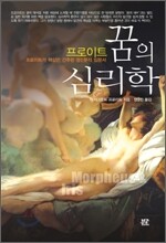 꿈의 심리학