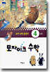 모자이크 수학 4