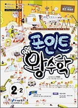 포인트 왕수학 2-2 (2009년)