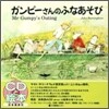 ガンピ-さんのふなあそび