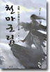 천마군림 2