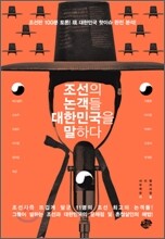 조선의 논객들 대한민국을 말하다