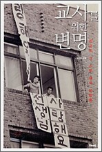 교사를 위한 변명