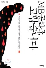 MB 공화국, 고맙습니다